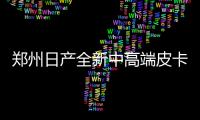 鄭州日產全新中高端皮卡將四季度上市