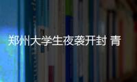 鄭州大學生夜襲開封 青春騎行熱潮