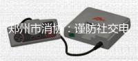 鄭州市消協(xié)：謹(jǐn)防社交電商套路