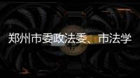 鄭州市委政法委、市法學會舉辦“百名法學家百場報告會”