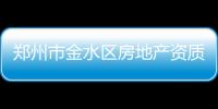 鄭州市金水區房地產資質辦理需要什么職稱證？