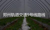 鄭州軌道交通9號線路線（鄭州軌道交通9號線）