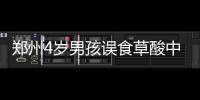 鄭州4歲男孩誤食草酸中毒交警護送