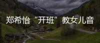 鄭希怡“開班”教女兒音樂課 浸浸坐一旁心不在焉