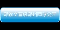 鄭欽文晉級鄭州網球公開賽決賽