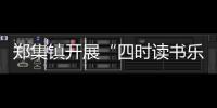 鄭集鎮開展“四時讀書樂”家庭教育志愿服務系列活動_