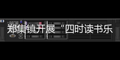 鄭集鎮開展“四時讀書樂”家庭教育志愿服務系列活動_