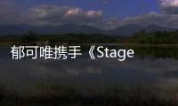 郁可唯攜手《Stage舞臺》，與我們一起見證梅州客家的游子情懷