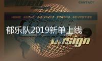 郁樂隊2019新單上線