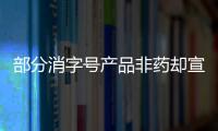 部分消字號產品非藥卻宣稱有療效！