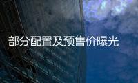 部分配置及預售價曝光 歐尚A800上市在即