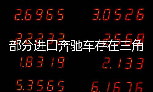 部分進口奔馳車存在三角玻璃飾條掉落風險 國內涉5332臺,行業標準