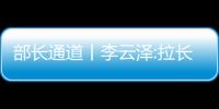 部長通道丨李云澤:拉長白名單 讓更多符合條件的房地產項目拿到貸款