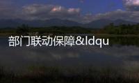 部門聯(lián)動(dòng)保障“舌尖上的安全”