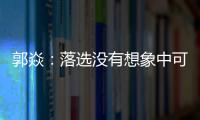 郭焱：落選沒有想象中可怕 已開始承擔些教練職責