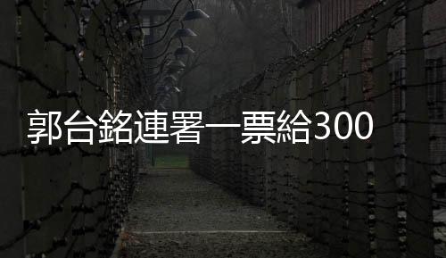 郭臺銘連署一票給300？ 黃士修駁：連署不能有對價關係　