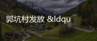 郭坑村發放 “金秋助學”獎助學金4萬多元