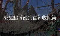 郭品超《談判官》收視第一 被贊凍齡男神長腿吸睛