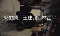 郭俊麟、王建民、林岳平??還有哪些棒球名將曾在亞運一鳴驚人？