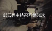 郭云強(qiáng)主持召開第50次區(qū)長辦公會議