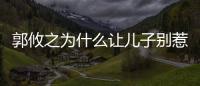 郭攸之為什么讓兒子別惹范家？郭攸之是尚書，范建只是侍郎