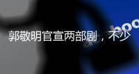 郭敬明官宣兩部劇，不少黃俊捷粉絲表示讓郭敬明看看黃俊捷～