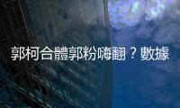 郭柯合體郭粉嗨翻？數(shù)據(jù)顯示柯文哲好感度狂飆，「郭柯配」呼聲大