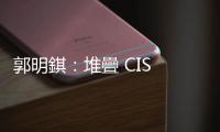 郭明錤：堆疊 CIS 問(wèn)題料影響 iPhone 15 普通版出貨量