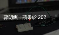 郭明錤：蘋果於 2025 推自研 5G 數據晶片，為高通潛在威脅