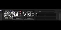 郭明錤：Vision Pro 出貨量低於市場預期，低價版可能取消