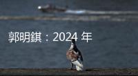 郭明錤：2024 年 Vision Pro 出貨量約 50 萬(wàn)臺(tái)