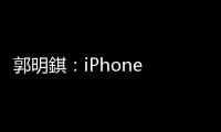 郭明錤：iPhone 主板料最快 2025 年才會採用 RCC 材料