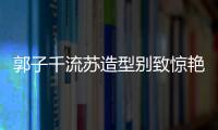 郭子千流蘇造型別致驚艷 演繹初春時(shí)尚