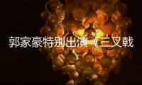 郭家豪特別出演《三叉戟》 再度挑戰(zhàn)警察角色