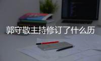 郭守敬主持修訂了什么歷史，郭守敬主持修訂了什么歷