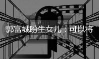 郭富城盼生女兒：可以將她打扮成小公主【娛樂新聞】風尚中國網