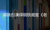 郭姝彤演繹鋼鐵閨蜜《老男孩》蓄勢待發