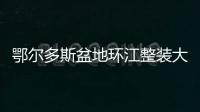 鄂爾多斯盆地環(huán)江整裝大油田勘探再傳佳訊