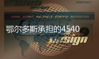 鄂爾多斯承擔的4540萬噸進口煤應急保障任務中長期協議已簽訂