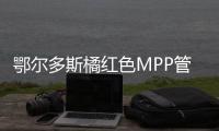 鄂爾多斯橘紅色MPP管