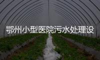 鄂州小型醫院污水處理設備廠家