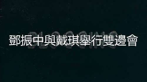 鄧振中與戴琪舉行雙邊會談 請協助我國農產品輸銷美國