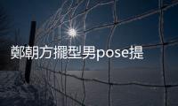 鄭朝方擺型男pose提醒寒流 網(wǎng)驚豔：想下單外套