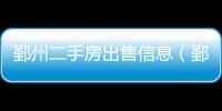 鄞州二手房出售信息（鄞州二手房）