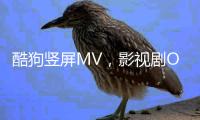 酷狗豎屏MV，影視劇OST宣發的新途徑