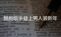 酷狗歌手登上男人裝新年特刊 網(wǎng)友感嘆這就是高級性感