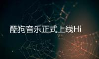 酷狗音樂正式上線Hi