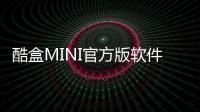 酷盒MINI官方版軟件介紹，酷盒MINI官方版