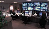 酷喵VIP更名優(yōu)酷SVIP 新增四大會(huì)員權(quán)益