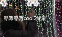 酷派酷派cool2線刷ROM刷機包